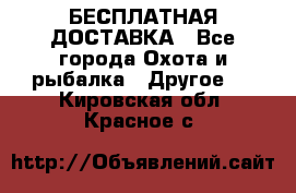 БЕСПЛАТНАЯ ДОСТАВКА - Все города Охота и рыбалка » Другое   . Кировская обл.,Красное с.